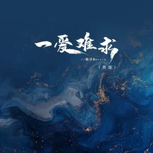 一爱难求(男版)歌词 - 赖仔Morris