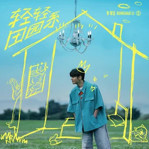 轻轻田园系歌词 - 李荣浩