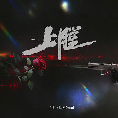 上膛歌词 - 六月 / 糯米Nomi / 听潮阁