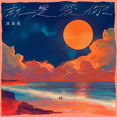 就是爱你歌词 - 蒋敦豪