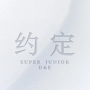 约定 (with 시원, 조미, 려욱, 규현)歌词 - SUPER JUNIOR-D&E (东海 & 银赫)/始源 (시원)/周觅/厉旭 (려욱)/규현