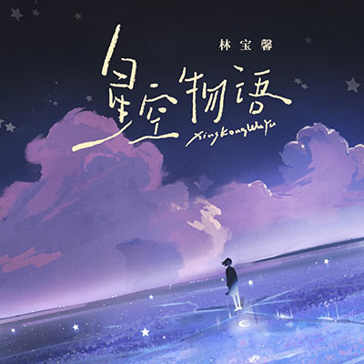 星空物语(第一天 在玻璃窗上出现你的笑脸)歌词 - 林宝馨