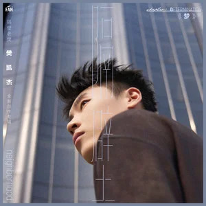 我希望歌词 - 隔壁老樊