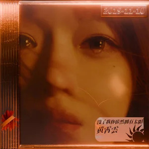 没了我你依然拥有太阳歌词 - 黄霄雲