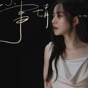 小事情歌词 - 徐怀钰