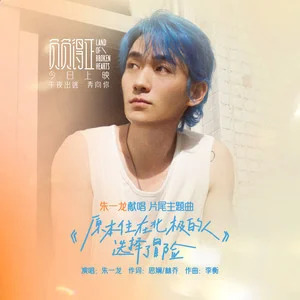 原本住在北极的人选择了冒险歌词 - 朱一龙