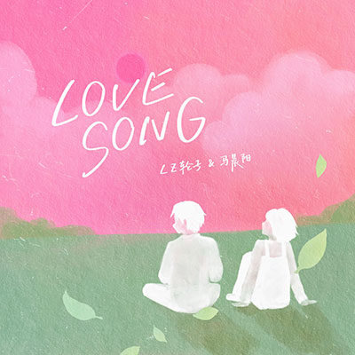 LOVE SONG(为你写首LOVE)歌词 - LZ轮子 / 马晨阳