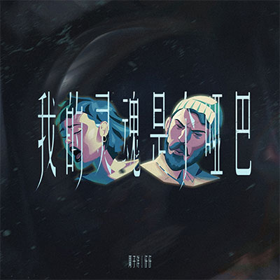 我的灵魂是个哑巴歌词 - 周子洋 / 仔仔