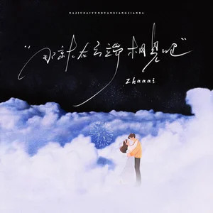 那就在云端相见吧歌词 - Zkaaai