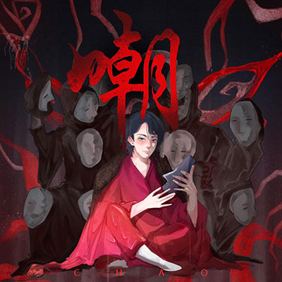 嘲(小说《我不是戏神》有声书官方推广曲)歌词 - 小曲儿 / OneOne