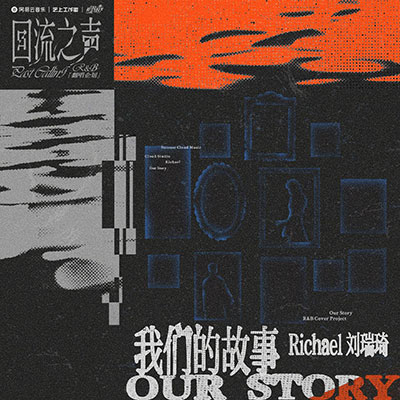 我们的故事歌词 - 刘瑞琦