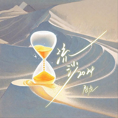 流沙2024歌词 - 陆虎