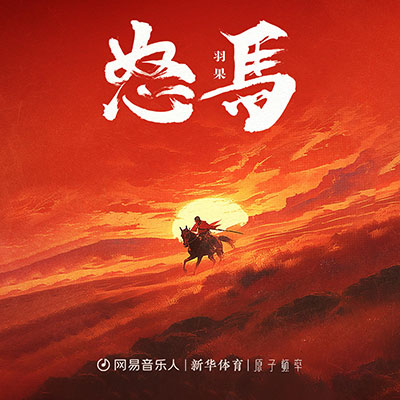 怒马(新华体育巴黎奥运会中国健儿凯旋曲)歌词 - 羽果