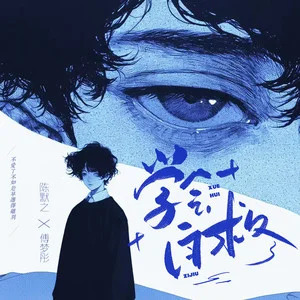 学会自救歌词 - 傅梦彤 /陈默之