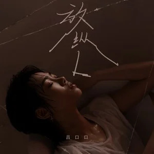 放纵L歌词 - 吕口口