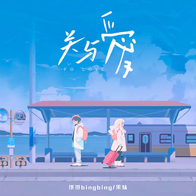 关于爱歌词 - 饼饼BingBing / 果妹