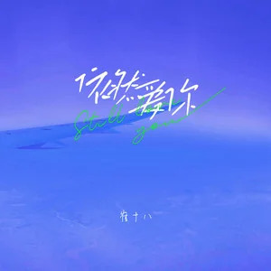 依然爱你歌词 - 崔十八