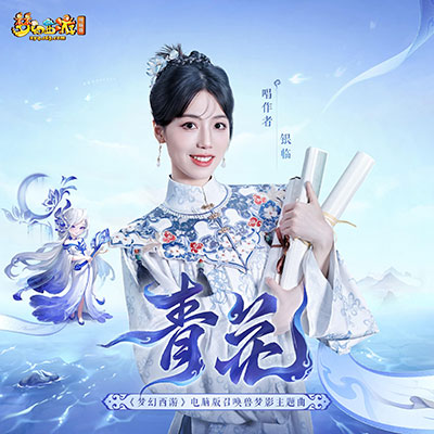 青花歌词 - 银临 / 梦幻西游