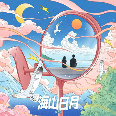 海山日月(海山日月音乐节主题曲)歌词 - 吴垚滔