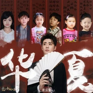 华夏 (童唱版)歌词 - 张云雷/刘俊宇/刘悦坤/张瀚文/程杨瑞嘉/马燊柏/赵佳琪