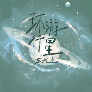 环游行星歌词 - 蔡程昱