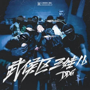 武侯区三娃儿歌词 - 邓典果DDG