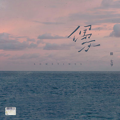 偶尔歌词 - 傲七爷