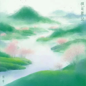 桃花源记歌词 - 刘宇