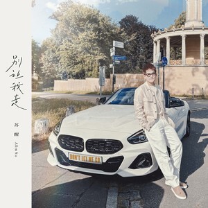 别让我走歌词 - 苏醒AllenSu