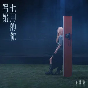 写给七月的你歌词 - 邹沛沛