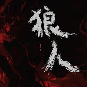 狼人歌词 - 于文文