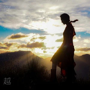 穿越 (Live)歌词 - 杨千嬅