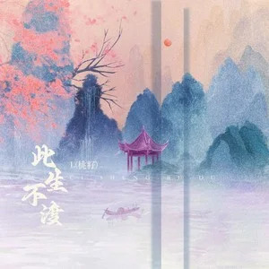 此生不渡歌词 - L(桃籽)