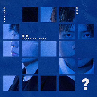 问号歌词 - 三火flame / 吕厚德Mark