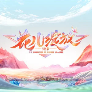 种花 (《花儿绽放》综艺主题曲)歌词 - 戚薇/蔡文静/何洁/陈昊宇