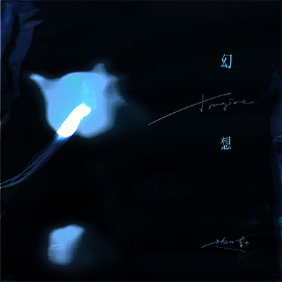 幻想歌词 - 迦勒