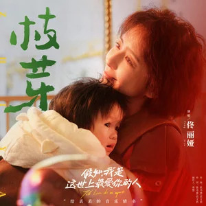 枝芽歌词 - 佟丽娅