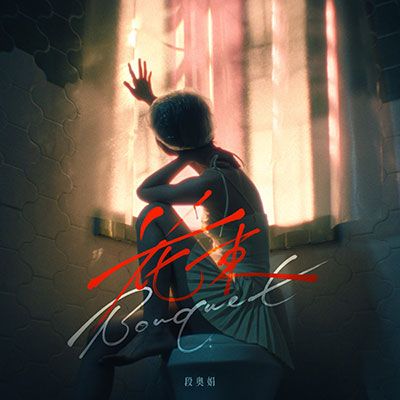 花束歌词 - 段奥娟