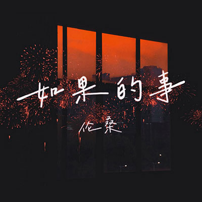 如果的事歌词 - 伦桑