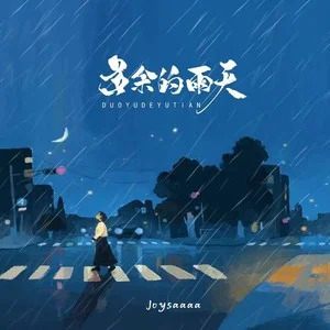 多余的雨天歌词 - Joysaaaa