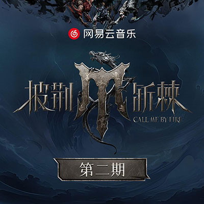 明天的明天的明天 (live)歌词 - 阿如那 / 井胧 / 石凯 / 庆怜 Caelan