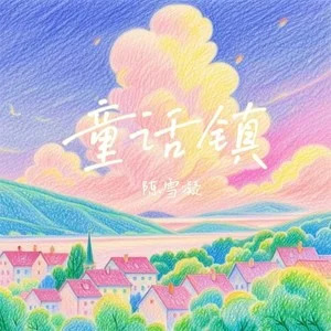 童话镇 (新版)歌词 - 陈雪凝