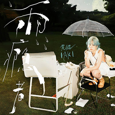 雨瘾者(Pluviophile)歌词 - 黄鲲 / 沈以诚