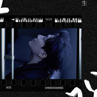 袖手旁观歌词 - 陈楚生