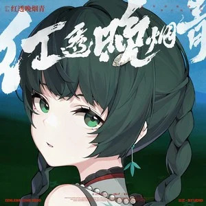 红透晚烟青歌词 - 金玟岐/三Z-STUDIO/HOYO-MiX