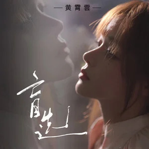 盲选歌词 - 黄霄雲