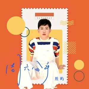 周六分手歌词 - 胜屿