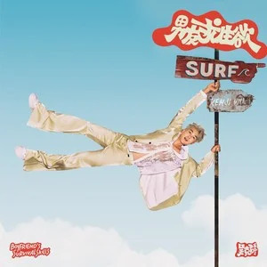 男友求生欲歌词 - 吴克群