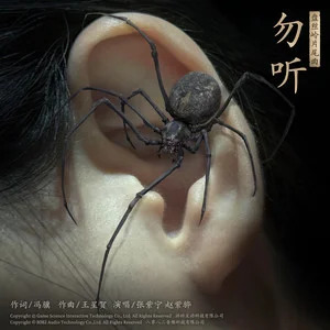 勿听歌词 - 张紫宁/赵紫骅/游戏科学/8082Audio