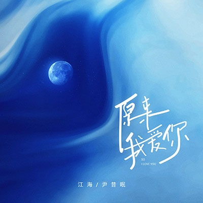 原来我爱你歌词 - 尹昔眠 / 江海 / 听潮阁